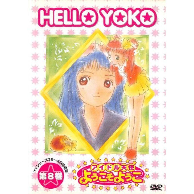 アイドル天使 ようこそようこ(8) DVD : ユーズタウン8 - 通販 - Yahoo