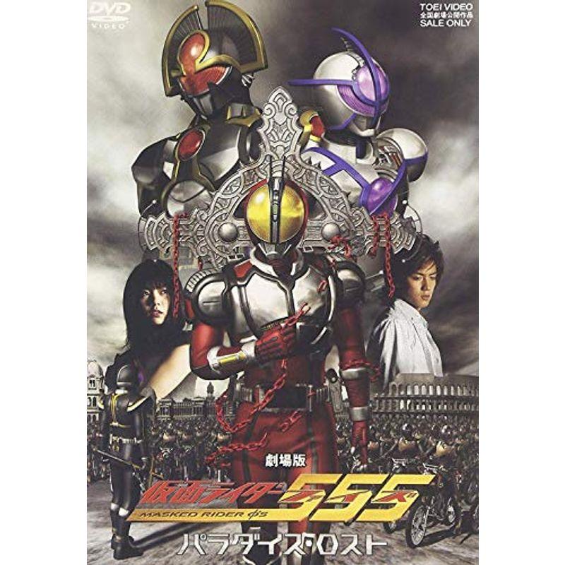 仮面ライダー555 パラダイス・ロスト ディレクターズカット版 DVD
