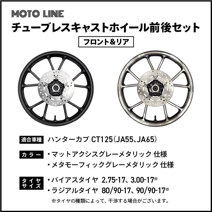 ハンターカブ CT125 JA55 JA65 チューブレス キャストホイール 前後