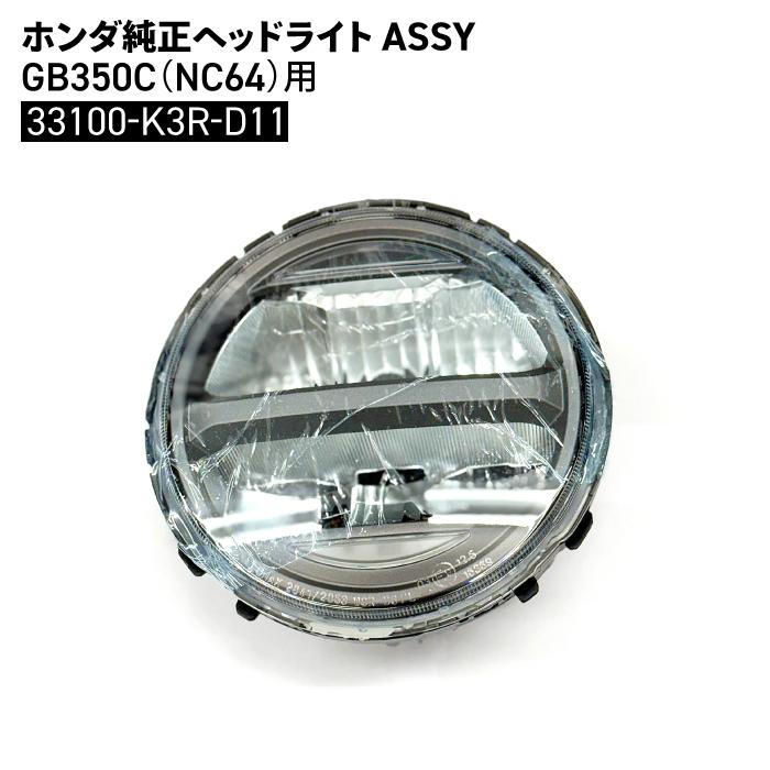 ホンダ 純正 ヘッドライトASSY GB350C (NC64) 33100-K3R-D11 バイク
