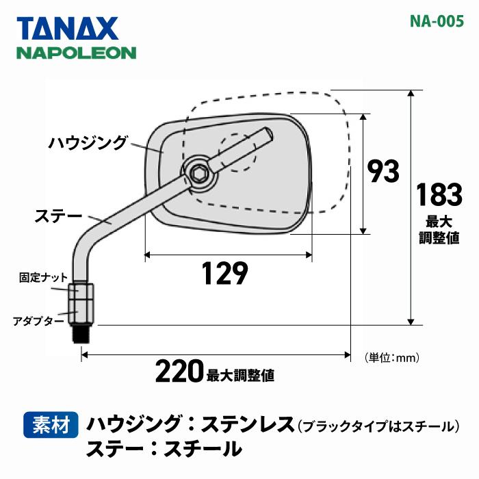 TANAX（タナックス） ナポレオン NA-005 エーゼット2ミラーEX