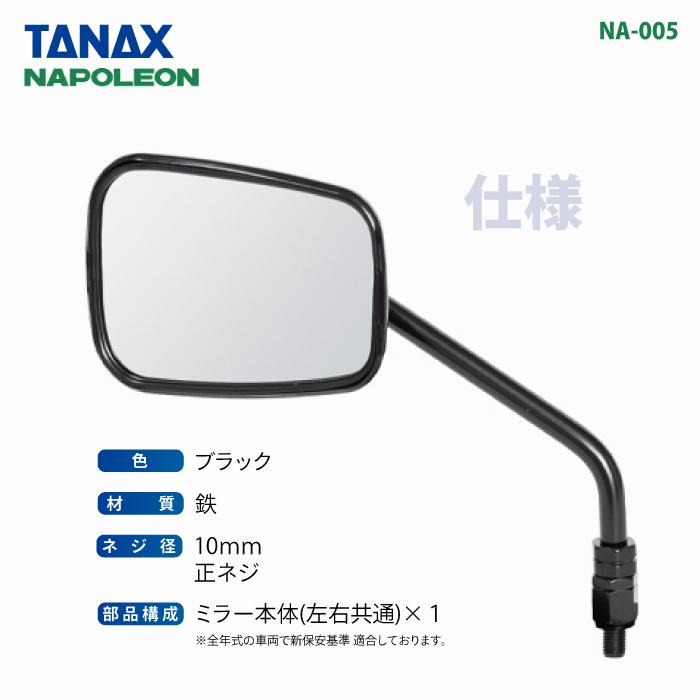 TANAX（タナックス） ナポレオン NA-005 エーゼット2ミラーEX