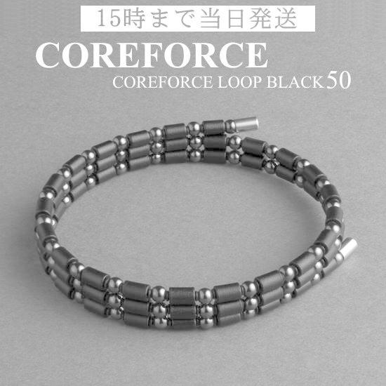 COREFORCE（コアフォース） コアフォースループ ブラック 50cm