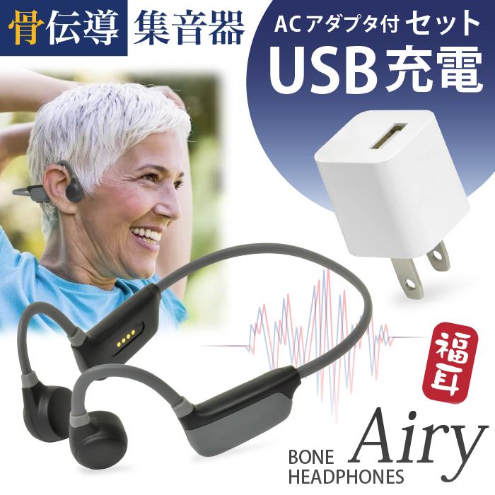 福耳 （国内正規品）骨伝導 集音器（USB充電器付）日本語 ヘッドホン