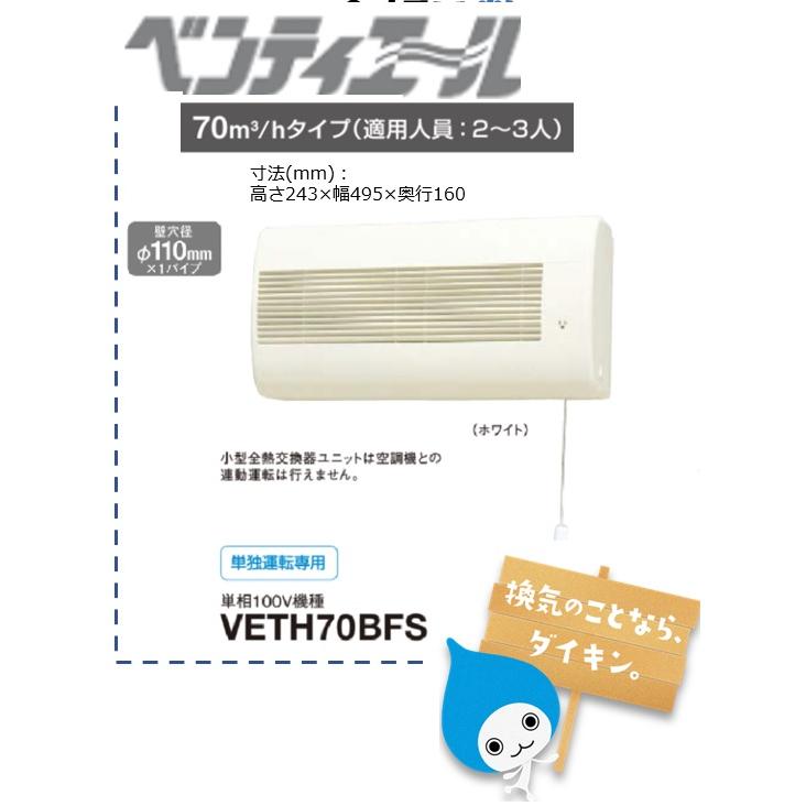 ダイキン（DAIKIN） 【VETH70BFS】DAIKIN省エネ換気機器ベンティエール