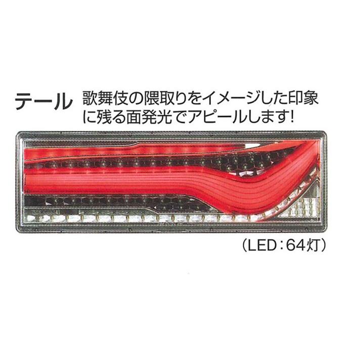 小糸製作所 トラック用オールLEDリアコンビネーションテールランプ歌舞