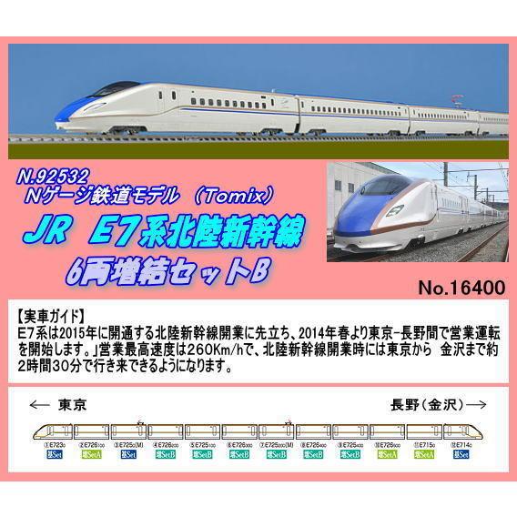 TNB-92532 (N) JR E7系北陸新幹線 増結B （Tomix) : ホビーショップ