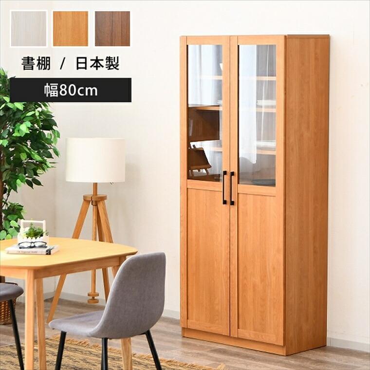 本棚 扉付 幅80cm 80 書棚 大容量 幅80 奥行40 高180cm 開き戸 ガラス