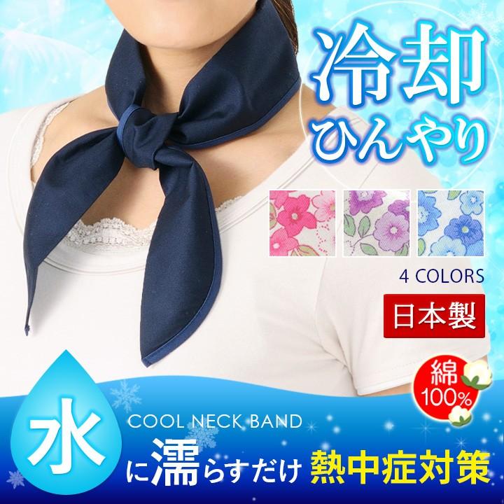 冷却グッズ 首元 ひんやりネッククーラー おしゃれ スカーフ 綿100
