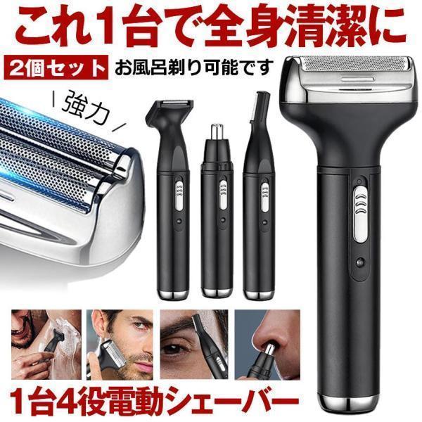 2個セット シェーバー メンズ 電気シェーバー 電動 髭剃り 深剃り