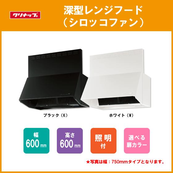 クリナップ レンジフード シロッコファン W=60cm H=60cm ZRS60NBC20FKZ
