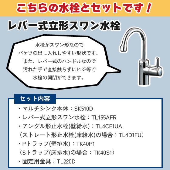TOTO 大形マルチシンク レバー式立形スワン水栓セット SK510D,TL155AFR