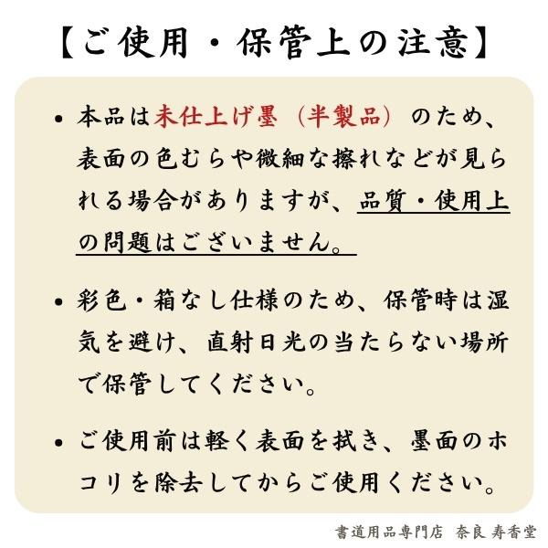 未仕上げ墨】喜壽園製 条幅練習用 油煙墨『惣菊』5丁型｜書道 書道墨