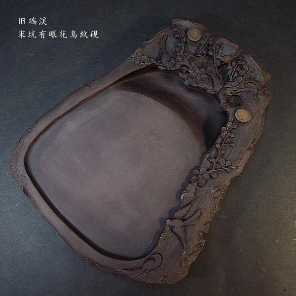 在庫限り】書道硯 旧坑 宋坑端渓硯 有眼 花鳥彫刻｜書道 書道用品
