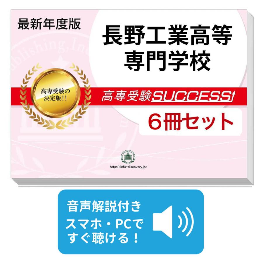 2027 長野工業高等専門学校・受験合格セット問題集(6冊) 受験 過去問の