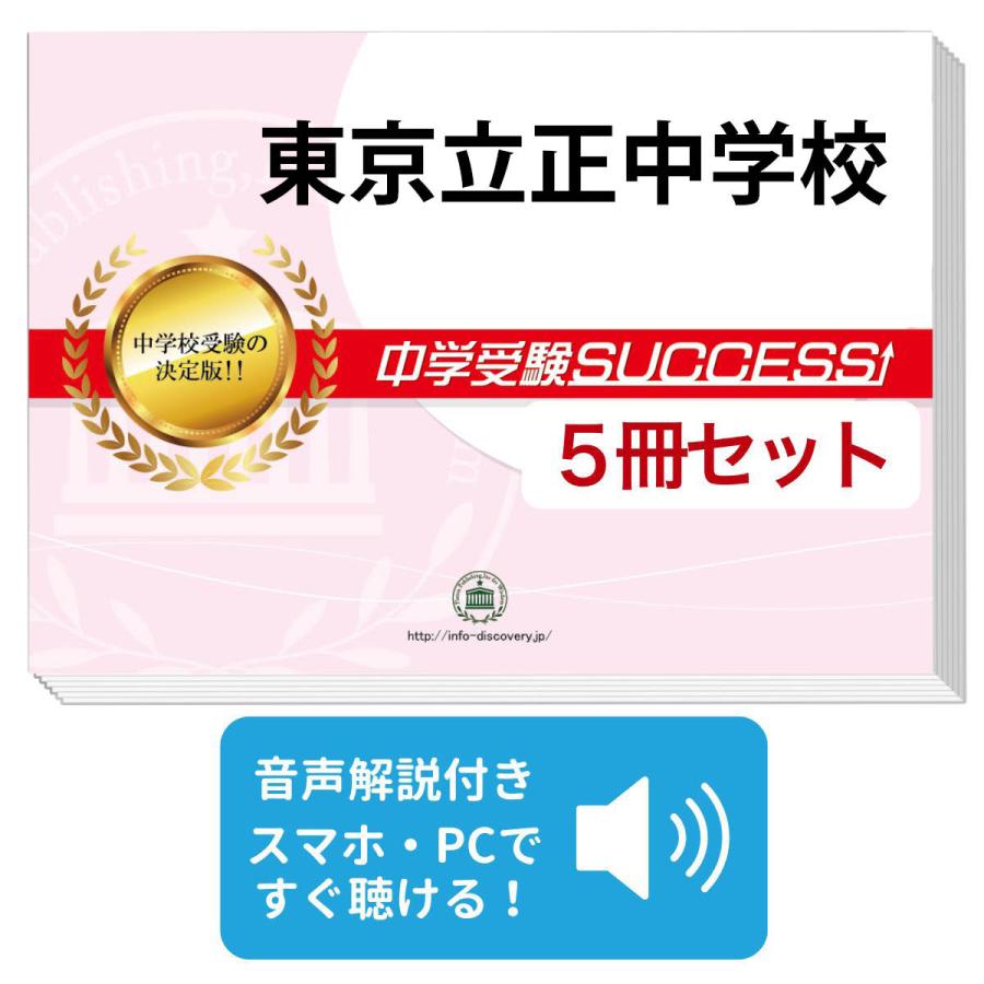 2027 東京立正中学校・直前対策合格セット問題集(5冊) 中学受験 過去問