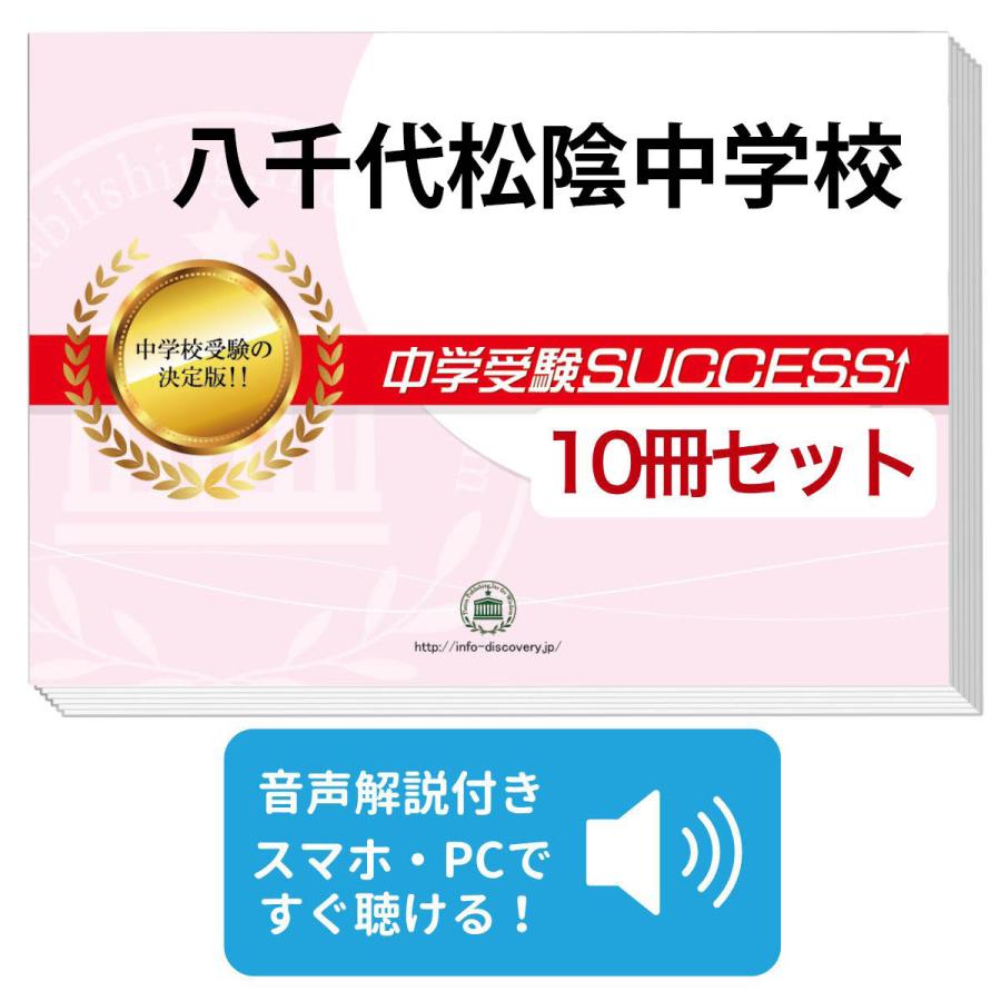 2027 八千代松陰中学校・受験合格セット問題集(10冊) 中学受験 過去問