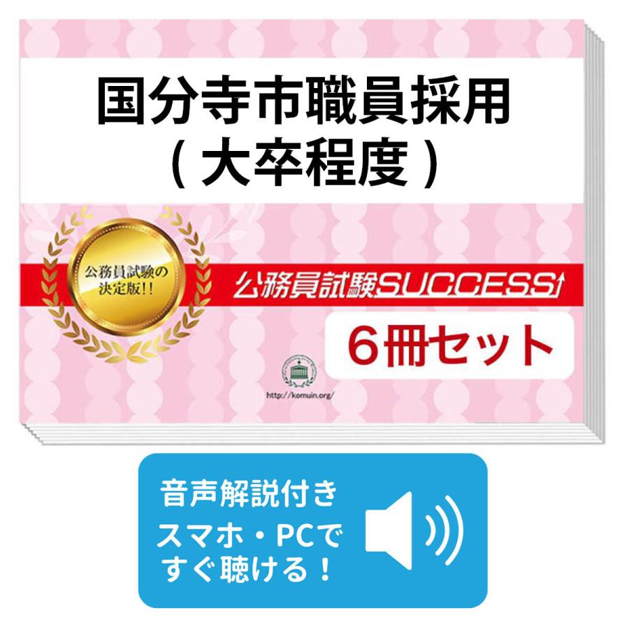 2027 国分寺市職員採用(大卒程度)基礎能力試験[SPI]合格セット問題集(6