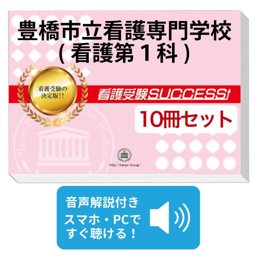 2027 豊橋市立看護専門学校(看護第1科)・受験合格セット問題集(10冊