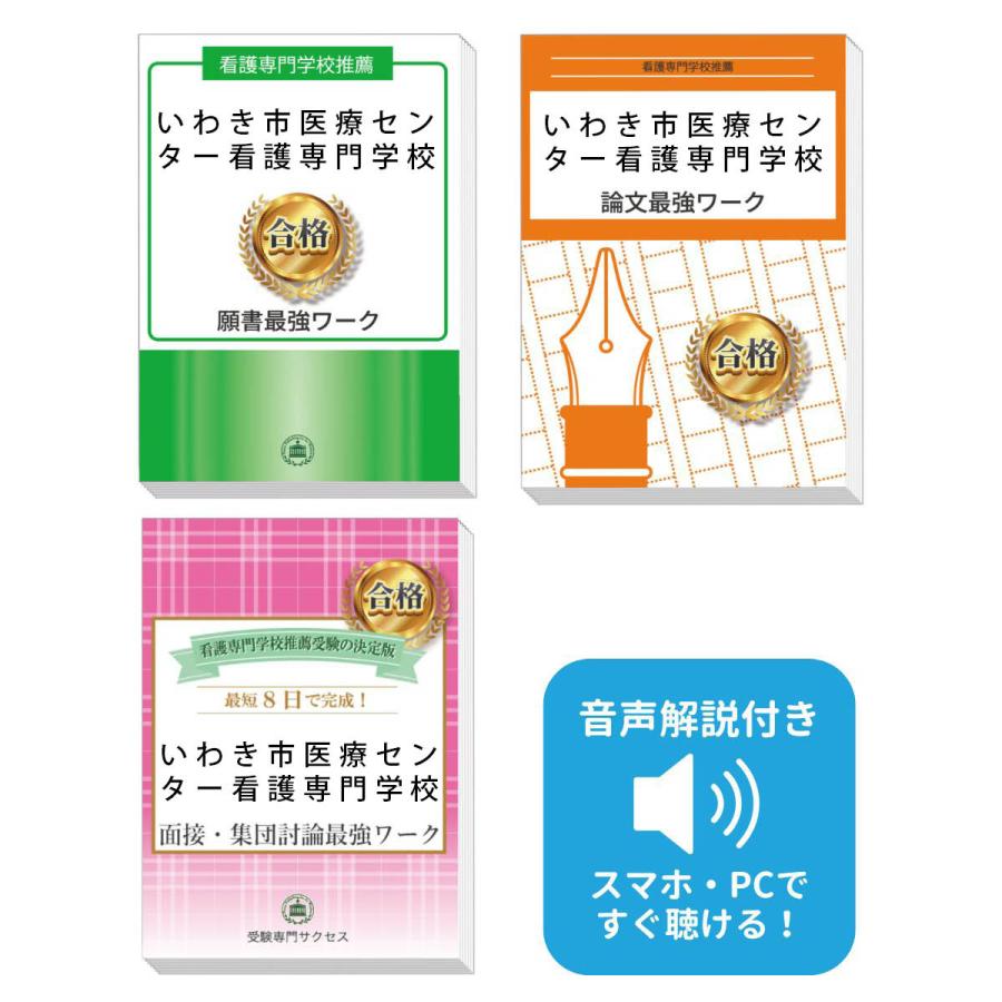 2027 いわき市医療センター看護専門学校推薦入試 願書＋面接・集団討論