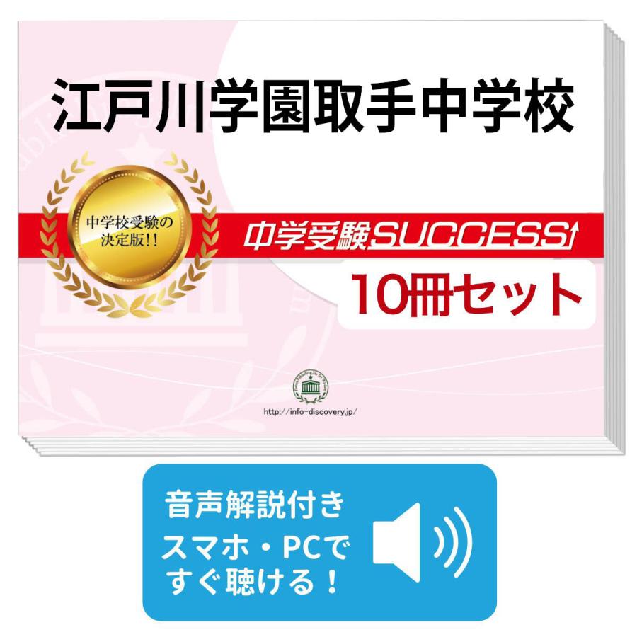 2026 江戸川学園取手中学校・受験合格セット問題集(10冊) 中学受験