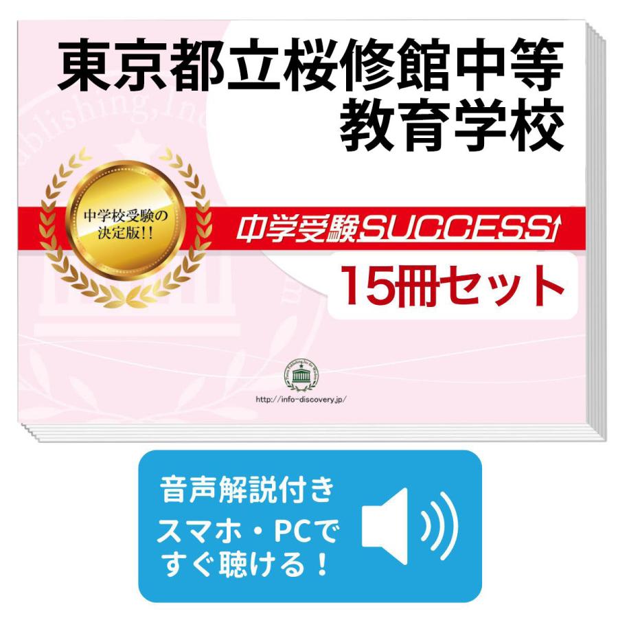 2027 東京都立桜修館中等教育学校・2ヶ月対策合格セット問題集(15冊