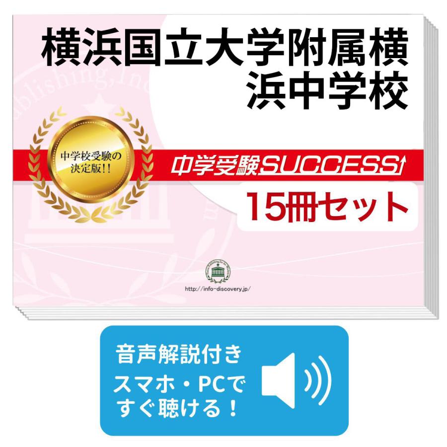 2027 横浜国立大学附属横浜中学校・2ヶ月対策合格セット問題集(15冊
