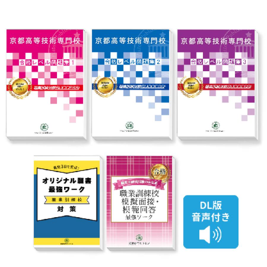 2026 京都高等技術専門校受験合格セット問題集(3冊)＋願書最強ワーク＋