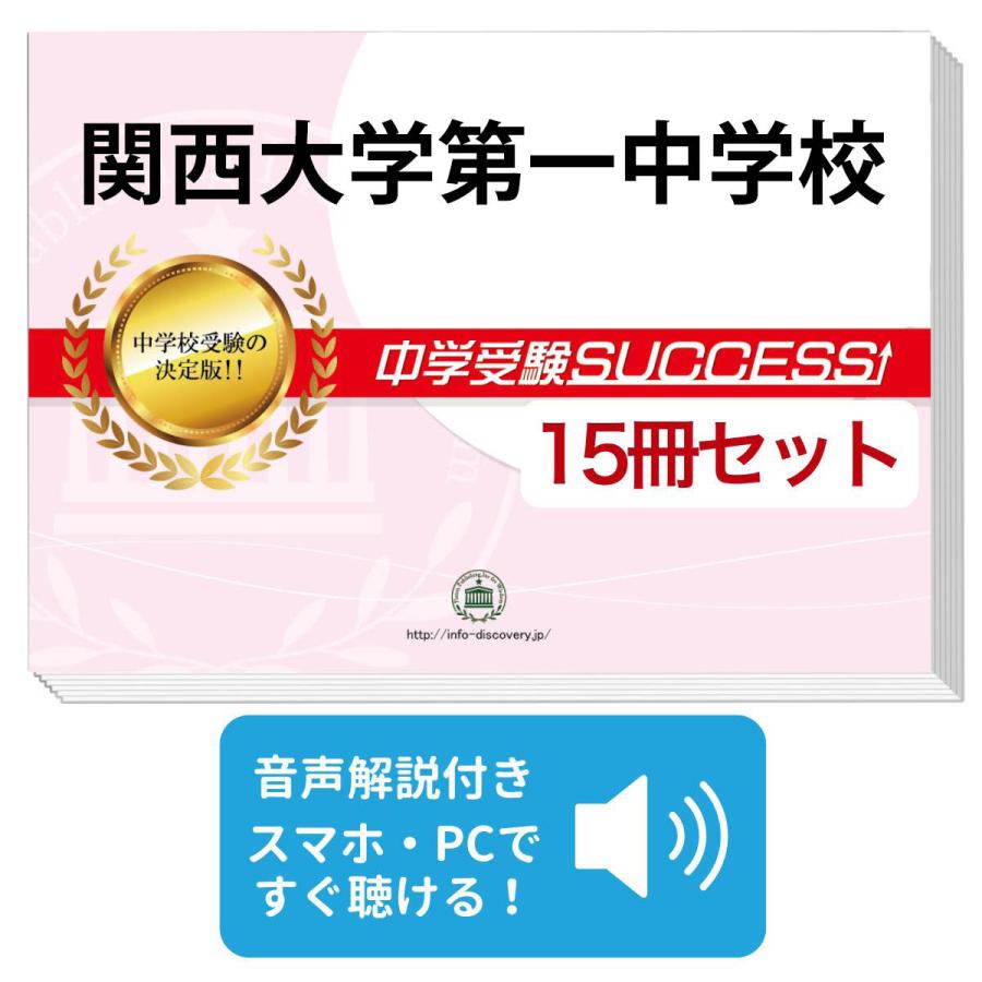 2027 関西大学第一中学校・2ヶ月対策合格セット問題集(15冊) 中学受験
