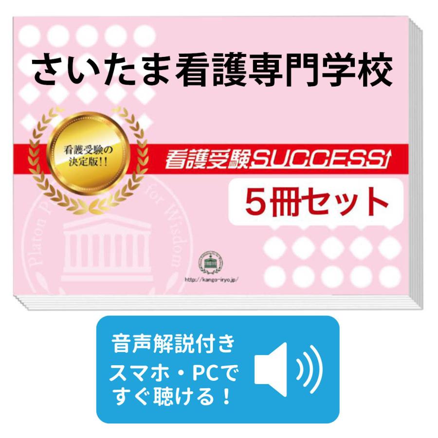2027 さいたま看護専門学校・直前対策合格セット問題集(5冊) 過去問の