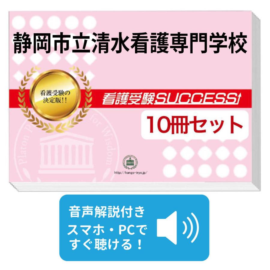 2027 静岡市立清水看護専門学校・受験合格セット問題集(10冊) 過去問の