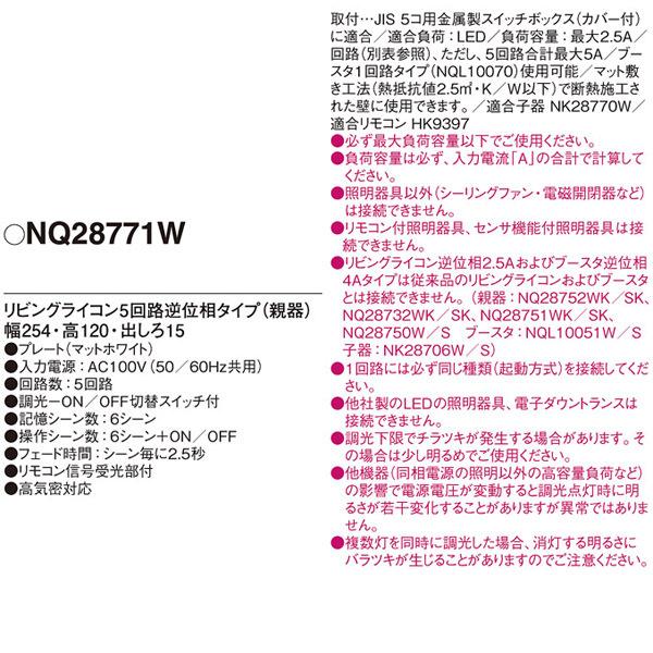 Panasonic（パナソニック） 【NQ28771W】 コントローラ リビング