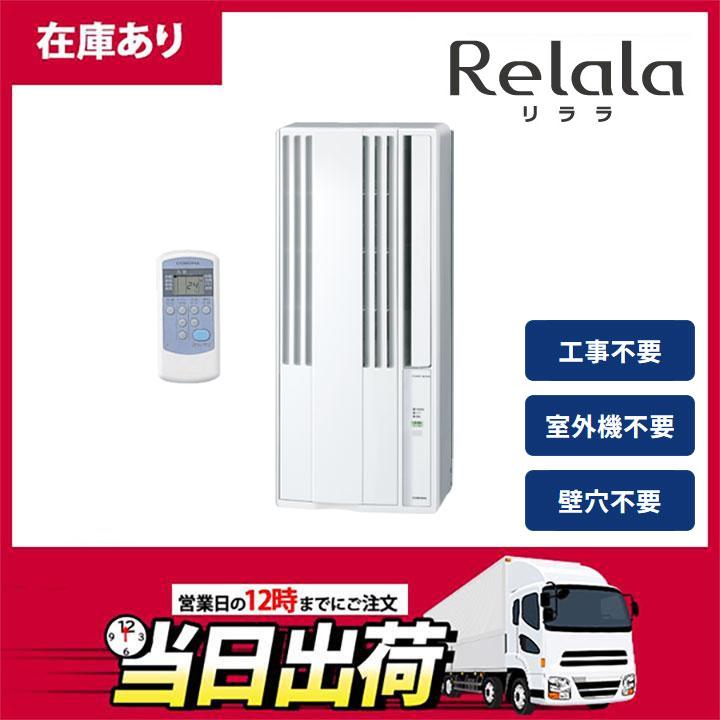 ReLaLa 【在庫有り】【CW-1625R】コロナ リララ 窓用エアコン 4〜7畳