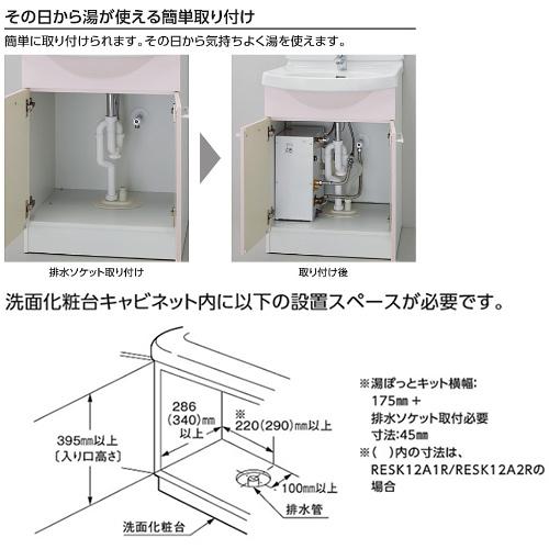 TOTO TOTO RESK06A2R 小型電気温水器 湯ぽっとキット[床置設置][先止式