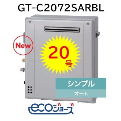 ノーリツ（NORITZ） 【GT-C2072SAR BL】 エコジョーズ シンプル オート