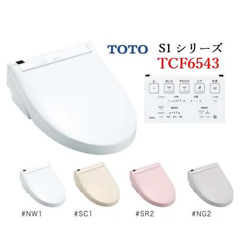 TOTO ウォシュレット S1 TCF6543 レバー便器洗浄付きタイプ 北海道