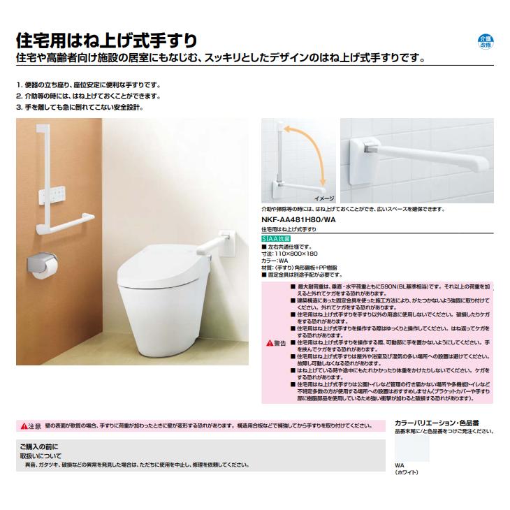 LIXIL（リクシル） 住宅用はね上げ式手すり 長さ800mm NKF-AA481H80/WA