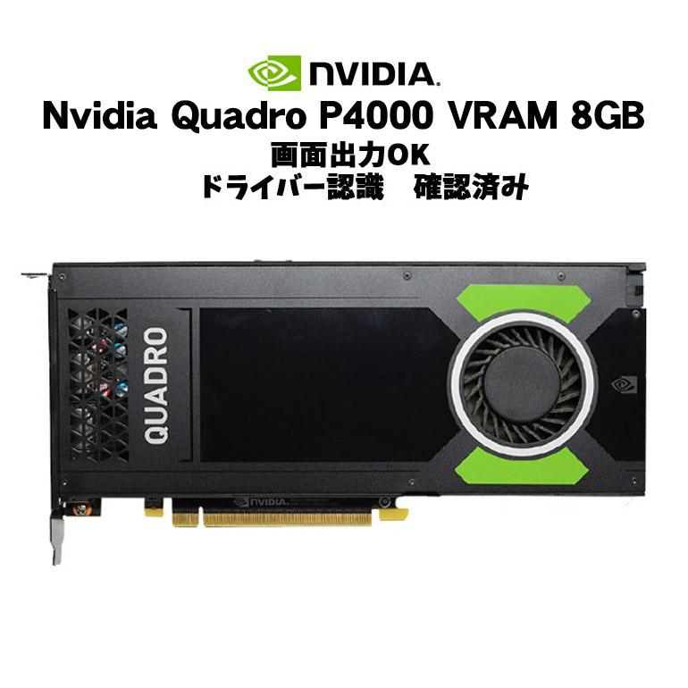 NVIDIA あすつく グラフィックボード NVIDIA Quadro P4000 8GB GDDR5