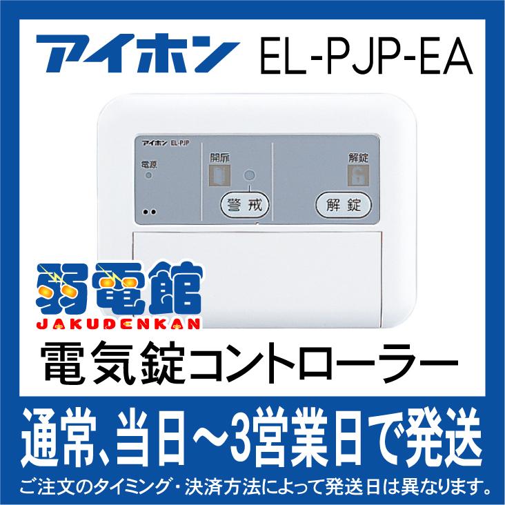 アイホン（aiphone） EL-PJP-EA 錠種自動設定機能付2線式電気錠