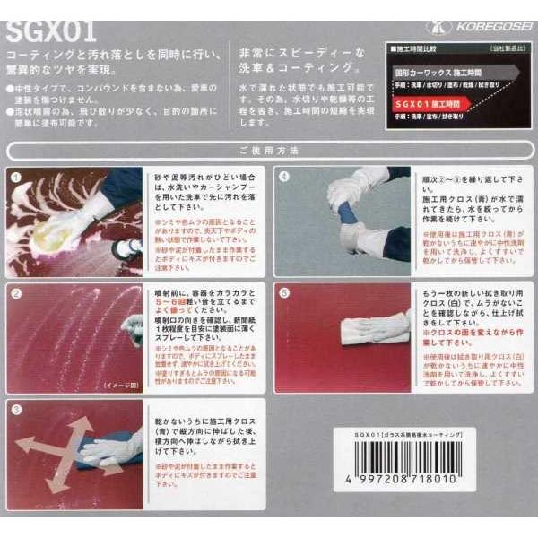 KOBEGOSEI/神戸合成株式会社 SGX01 ガラス系 簡易撥水 コーティング
