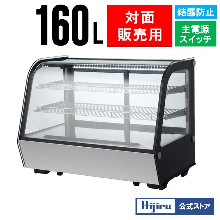 立春セール!!】160L 業務用卓上冷蔵ショーケース 【HJR-UTK160】ケーキ