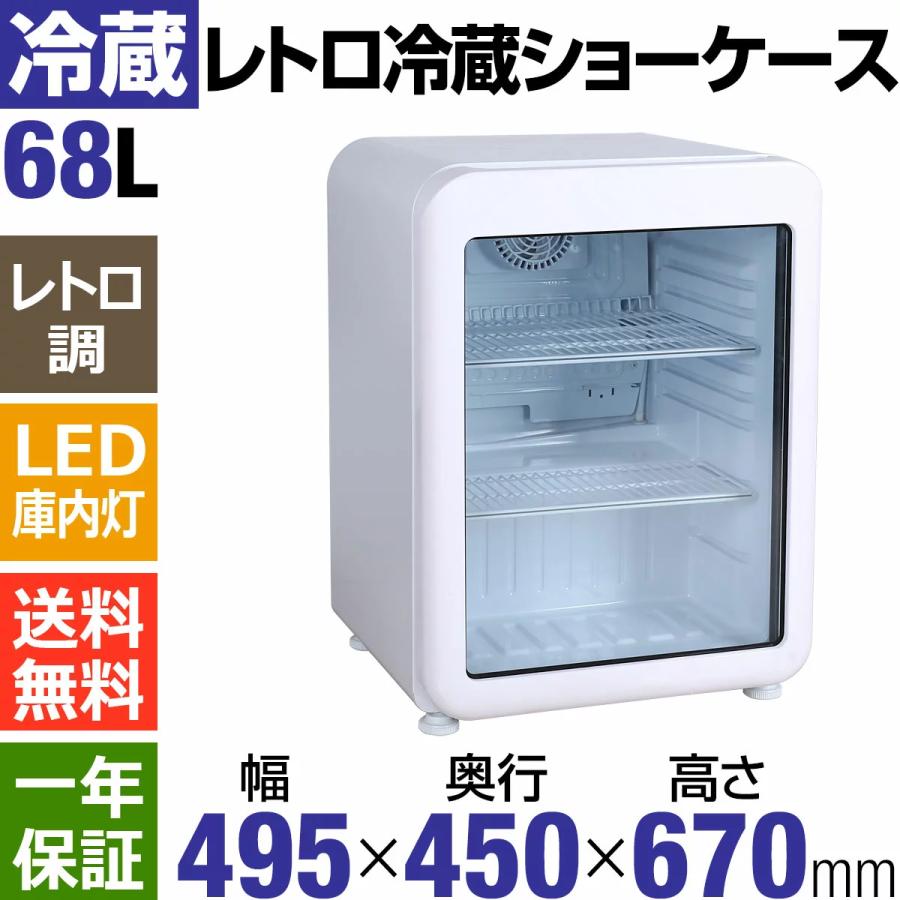 2月目玉商品!!】68L 白 レトロ冷蔵ショーケース 業務用冷蔵庫