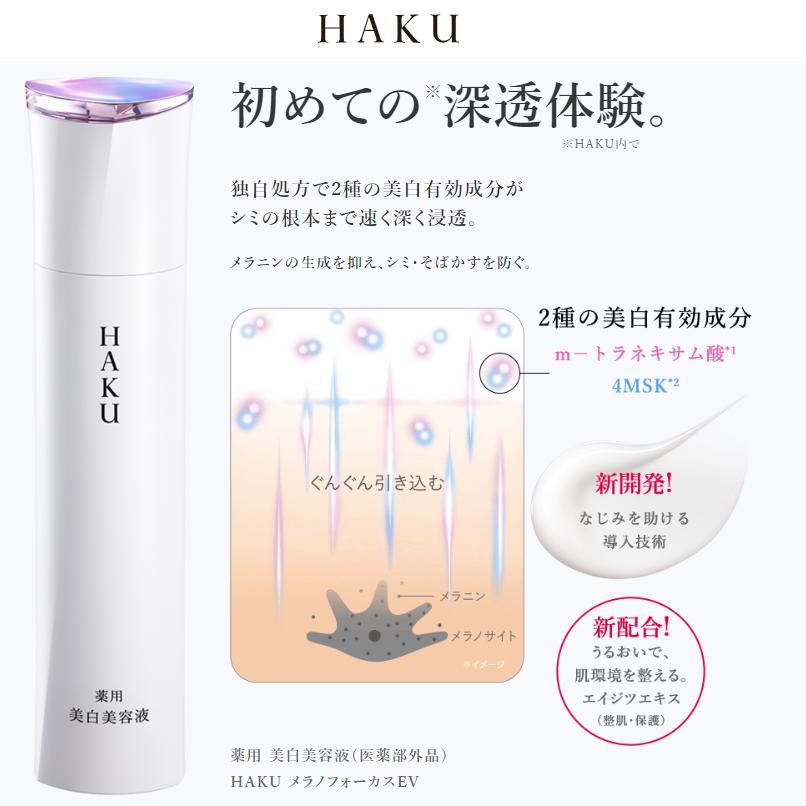 HAKU メラノフォーカスEV ハク 美容液 20g レフィル 詰め替え 美白美容