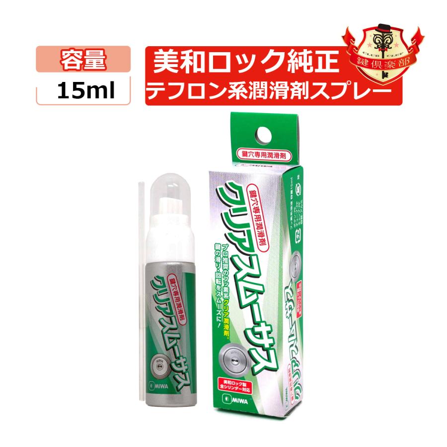 美和ロック MIWA 純正 高級 鍵穴専用潤滑剤 送料無料 スプレー クリア