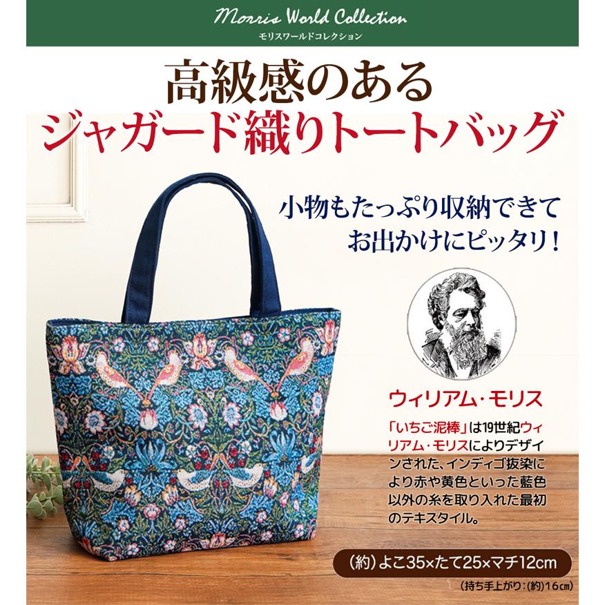 モリス 生地 トートバッグ 軽量 幅35×高さ25×マチ12cm 布 ジャガード