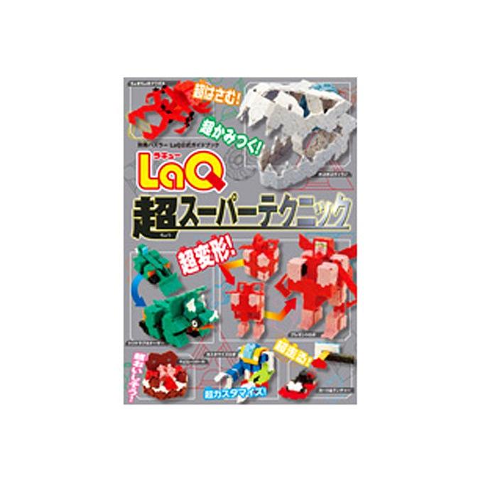 LaQ 超スーパーテクニック ラキュー 別冊パズラー LaQ公式ガイドブック