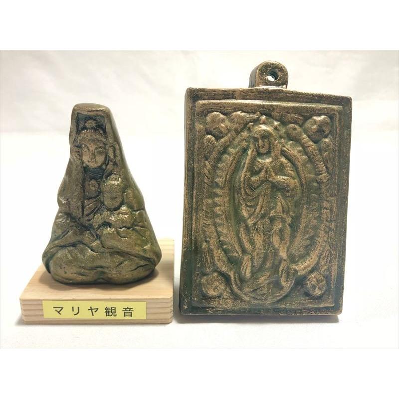 踏み絵 マリア観音 小 2点セット レプリカ マリヤ 長崎 Allegiance
