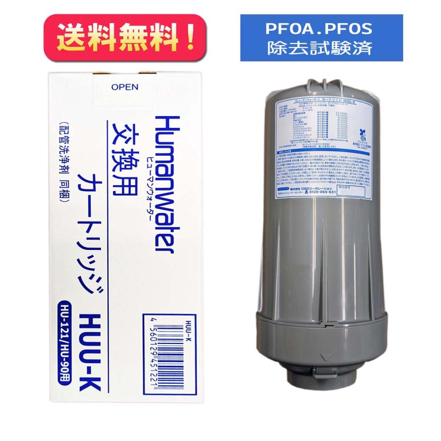 ポイント10倍【HUU-K】ヒューマンウォーター HU-90/HU-121用交換