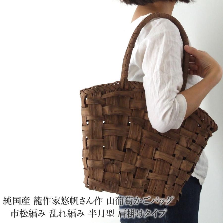 純国産 籠作家悠帆さん作 山葡萄かごバッグ 市松編み 乱れ編み 半月型