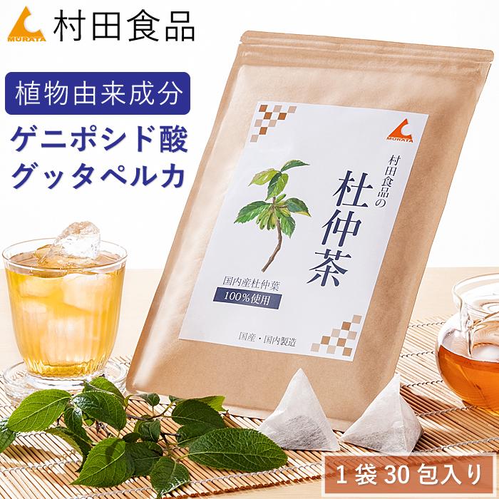 杜仲茶 国産（1袋：3g×30包）｜栽培期間中は農薬不使用（無農薬